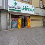 داروخانه و دراگ استور دکتر نیک‌اندیش