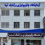 آزمایشگاه پارسیان