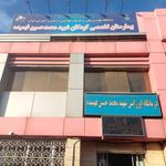 بیمارستان شهید فهمیده