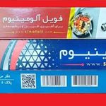 فروش عمده ی انواع فویل و محصولات پلاستیکی سینا
