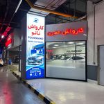 مجموعه کارواش نانو پورمند