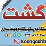 فروشگاه کوهنوردی کوهگشت