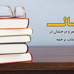 دارالترجمه جواد اکبری