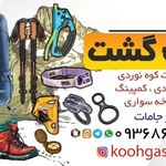فروشگاه کوهنوردی کوهگشت