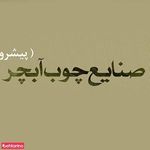 گروه صنعتی آبچر