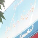 کانون خاطره مسافر کوچولو