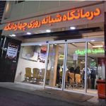 درمانگاه شبانه روزی چهار دانگه دکتر استیری