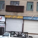 آهن یاران