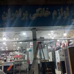 لوازم خانگی برادران موسوی