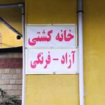 باشگاه بدنسازی المپیک