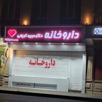 داروخانه دکتر کریمی