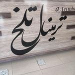 قهوه ترمینال تلخ