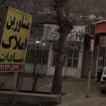 املاک پردیس