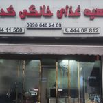 رستوران آقاجون