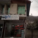 شیرینی سرای صدف