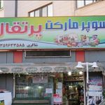 سوپرمارکت پرتغال