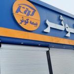شرکت بیمه کوثر