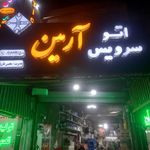 اتوسرویس آرمین