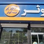 شرکت بیمه کوثر