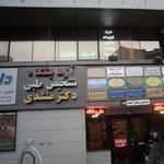 آزمایشگاه تشخیص طبی دکتر منشدی