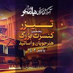 آموزشگاه موسیقی نیامهر