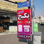 خدمات فنی عنابستانی تعمیر پکیج و آبگرمکن