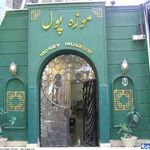 موزه پول ارم سبز