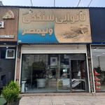نانوایی سنگکی
