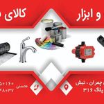 لوازم ساختمانی احمد محسنی