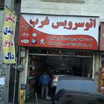 اتوسرویس غرب