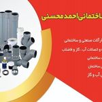 لوازم ساختمانی احمد محسنی