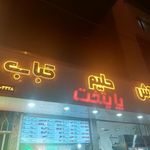 آش و حلیم پایتخت(شعبه هوانیروز)