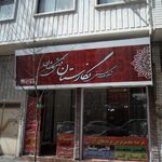 شرکت صنعتی نگارستان فرش کاشان