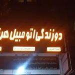 دوزندگی اتومبیل برادران هرندی