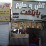 آش و حلیم پایتخت(شعبه هوانیروز)