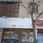سوپرمارکت طاها