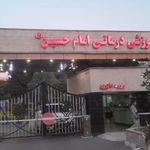 مرکز پزشکی درمانی امام حسین