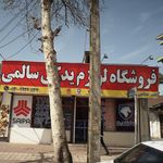 فروشگاه لوازم یدکی سالمی