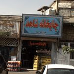 چایخانه شاهد