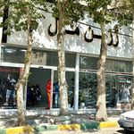 حاتم بوتیک