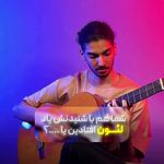 آموزشگاه گیتار گیت اوج(جلسه تست رایگان)