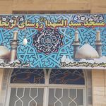 مسجد سیدالشهدا روستای لریجان