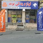 لوازم یدکی نوید