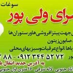 زیتون سرای ولی پور