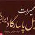 تعمیرات مبل پاسارگاد