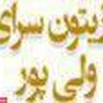 زیتون سرای ولی پور