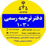دفتر ترجمه رسمی ماهر