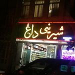 شیرینی داغ