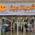 فروشگاه شهبازجین