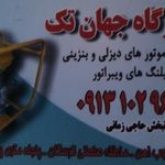 تعمیرگاه جهان تک
